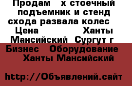 Продам 4-х стоечный подъемник и стенд схода развала колес. › Цена ­ 350 000 - Ханты-Мансийский, Сургут г. Бизнес » Оборудование   . Ханты-Мансийский